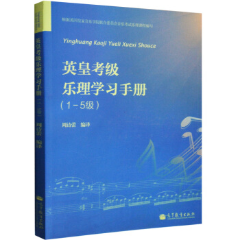 英皇考級樂理學習手冊(1-5級) 周詩蕾 中文圖書 學習指導 試題 答案 pdf epub mobi 電子書 下載