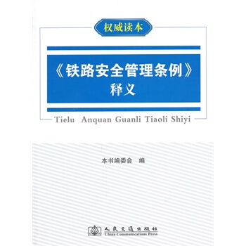 铁路安全管理条例释义【 本书编委会】 pdf epub mobi 电子书 下载