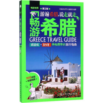 暢遊希臘(第2版) pdf epub mobi 電子書 下載