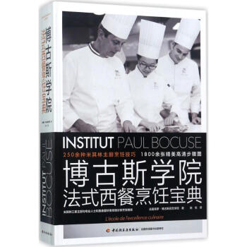 博古斯学院法式西餐烹饪宝典 pdf epub mobi 电子书 下载