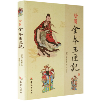 繪圖全本玉匣記 晉 許真君 著正版古書 中國傳統文化 古代民間擇吉選日 看日子的書 命理書 pdf epub mobi 電子書 下載
