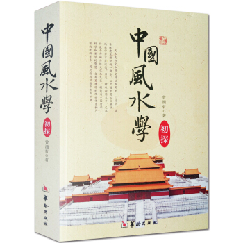 中國風水學初探 圖解正版 曾湧哲 命理書籍 易經八卦入門五行陰陽宅選址布局玄空六法選吉擇日
