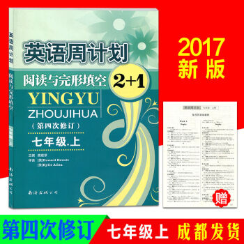 英語周計劃閱讀與完形填空2+1七年級上冊第四次修訂全國通用初一7年級英語閱讀理解初中英語 pdf epub mobi 電子書 下載