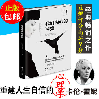 【正版包郵】我們內心的衝突 蘇苓推薦閱讀 心理學經典著作 心理學書籍 pdf epub mobi 電子書 下載