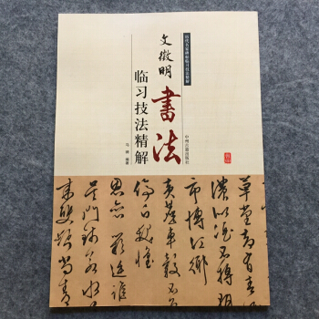 文徵明书法临习技法精解文征明行书草书行草千字文 pdf epub mobi 电子书 下载