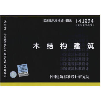 正版現貨 14J924 木結構建築 國傢建築標準設計圖集 中國建築標準設計研究院 編著 木 pdf epub mobi 電子書 下載