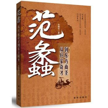 范蠡:从兵家奇才到东方商圣 余耀华 新华出版社