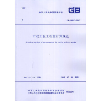 GB 50857-2013 市政工程工程量计算规范/中华人民共和国国家标准