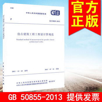 GB 50855-2013 仿古建築工程工程量計算規範 pdf epub mobi 電子書 下載