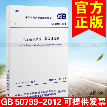 GB 50799-2012 电子会议系统工程设计规范