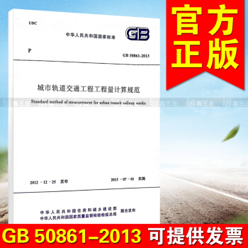 GB 50861-2013 城市軌道交通工程工程量計算規範 pdf epub mobi 電子書 下載