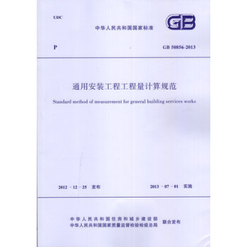 GB 50856-2013 通用安裝工程工程量計算規範/中華人民共和國國傢標準