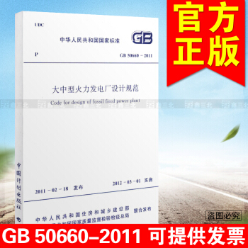 GB 50660-2011 大中型火力发电厂设计规范 pdf epub mobi 电子书 下载