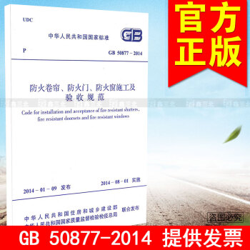 GB 50877-2014防火卷帘防火门防火窗施工及验收规范 pdf epub mobi 电子书 下载