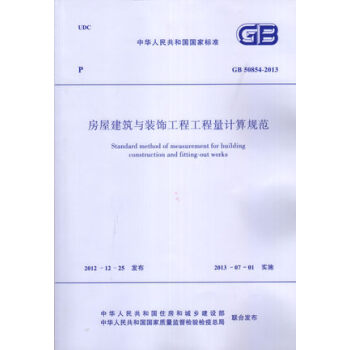 GB 50854-2013 房屋建築與裝飾工程工程量計算規範/中華人民共和國國傢標準 清單 pdf epub mobi 電子書 下載
