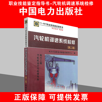 11-027职业技能鉴定指导书 职业标准?试题库 汽轮机调速系统检（第二版） pdf epub mobi 电子书 下载