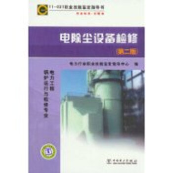 11-021职业技能鉴定指导书 电除尘设备检修(第二版)