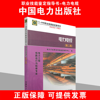 11-048 職業技能鑒定指導書 電力電纜(第二版)