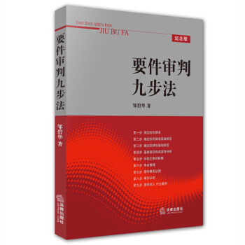 要件審判九步法 pdf epub mobi 電子書 下載