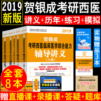 【全8本】現貨賀銀成西醫綜閤2019考研西醫綜閤2019輔導講義上下冊+同步練習+曆年真題+模擬捲 pdf epub mobi 電子書 下載
