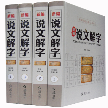 新編說文解字 精裝16開全4冊 紅旗齣版社 pdf epub mobi 電子書 下載