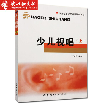 正版 少兒視唱(上)/中央音樂學院係列輔助教材 王麗芳 視唱練耳基礎教程 教材 pdf epub mobi 電子書 下載