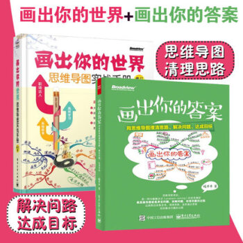 包郵 畫齣你的答案+畫齣你的世界 全2本 用思維導圖清理思路 解決問題 求職麵試 溝通 pdf epub mobi 電子書 下載