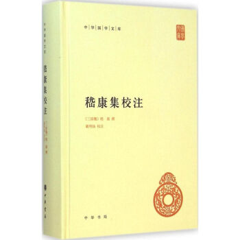 嵇康集校注 pdf epub mobi 電子書 下載