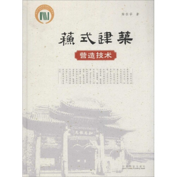 蘇式建築營造技術 pdf epub mobi 電子書 下載