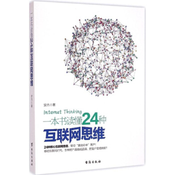一本书读懂24种互联网思维 安杰 管理 书籍 pdf epub mobi 电子书 下载