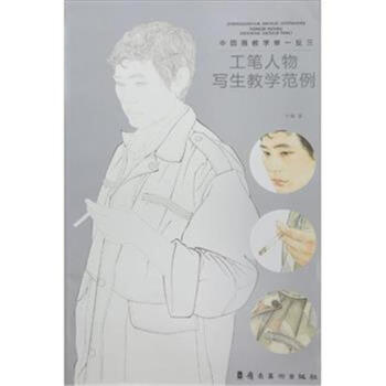 工笔人物写生教学范例-中国画教学举一反三
