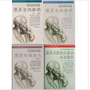 中戏表演系经典教材演员自我修养第1部+2部+创造角色+体系精华 全四册 pdf epub mobi 电子书 下载