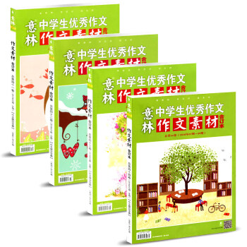 意林作文素材合订本4本打包2018年42-44卷+17年41卷校园文学课外作文素材写作参考书籍期刊 pdf epub mobi 电子书 下载