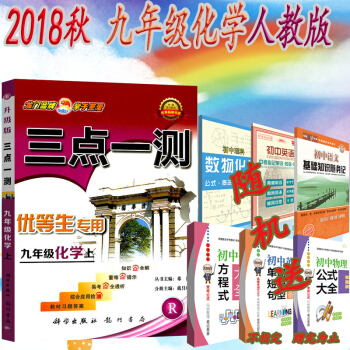 2018鞦三點一測九年級化學上(R)9年級上冊三點一測化學人教版初三同步學習資料