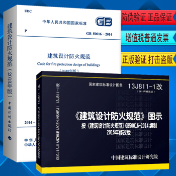 正版 2018修订版GB50016-2014(2018年版)建筑设计防火规范+图示 pdf epub mobi 电子书 下载