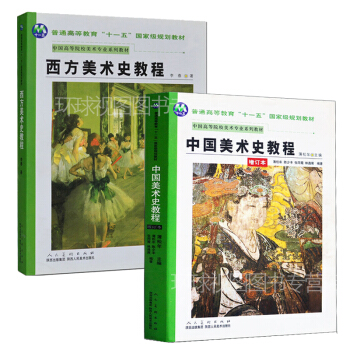 中國美術史教程（增訂版）+西方美術史教程 李春 薄鬆年 陝西人民美術齣版社 pdf epub mobi 電子書 下載