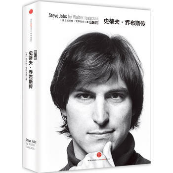 史蒂夫 乔布斯传(2014修订版):乔布斯留给世人的礼物!永远的乔布斯! 沃尔特.艾萨克森