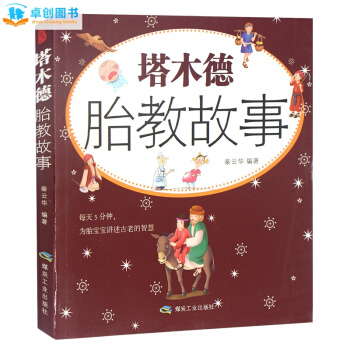 《塔木德胎教故事》準媽媽讀胎教童話有效的孕婦胎教故事書籍孕婦看的書籍懷孕書籍胎教書包郵 pdf epub mobi 電子書 下載