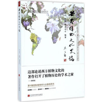 世界植物文化史論 pdf epub mobi 電子書 下載
