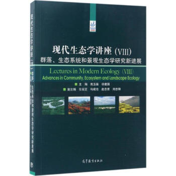 現代生態學講座(8)群落、生態係統和景觀生態學研究新進展 pdf epub mobi 電子書 下載