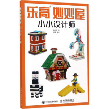 乐高妙妙屋小小设计师 pdf epub mobi 电子书 下载