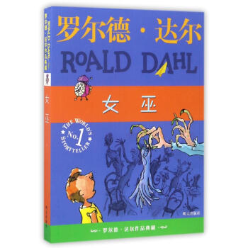 女巫/罗尔德.达尔作品典藏 pdf epub mobi 电子书 下载