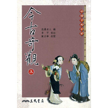【中商原版】[台版]今古奇观（全二册）/抱瓮老人/三民书局/中国文学 pdf epub mobi 电子书 下载