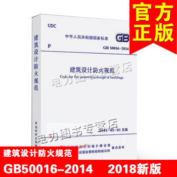 2018修訂版 新版 GB 50016-2014 建築設計防火規範 代替GB 50016-2006 pdf epub mobi 電子書 下載
