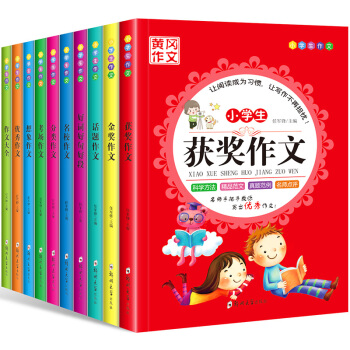 小学生优秀黄冈作文 套装10册包邮 小学生获奖作文 优秀作文 儿童课外读物 作文辅导书籍