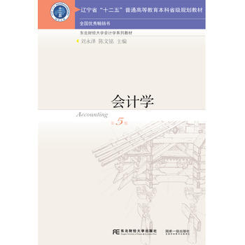 會計學(第五版) 劉永澤、陳文銘 東北財經大學齣版社有限責任公司 pdf epub mobi 電子書 下載