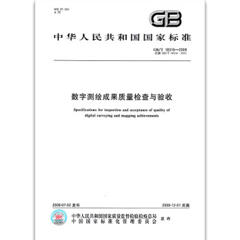 GB/T 18316-2008 数字测绘成果质量检查与验收 pdf epub mobi 电子书 下载