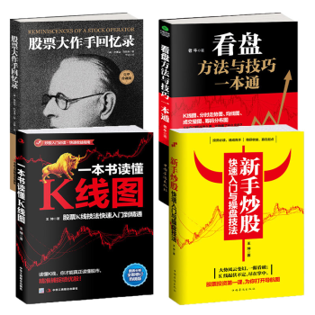 【正版共4本】新手炒股+看盘方法+股票大作手+K线图股票入门基础知识股票书籍炒股书籍操盘新手入门