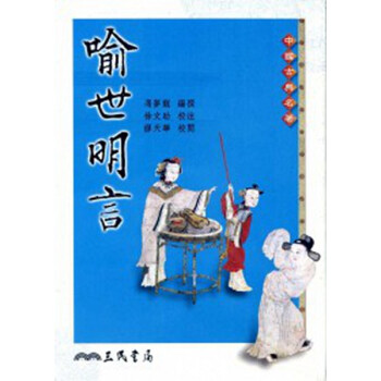 【中商原版】[颱版]喻世明言/馮夢龍/三民書局/中國文學 古典小說