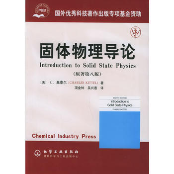 固體物理導論(原著第八版) (美)基泰爾 ,項金鍾,吳興惠 化學工業齣版社 pdf epub mobi 電子書 下載